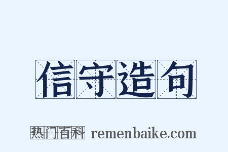 信守造句是什么意思的图片